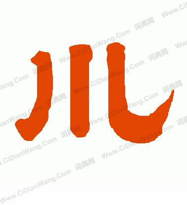 儿字加一笔是什么字