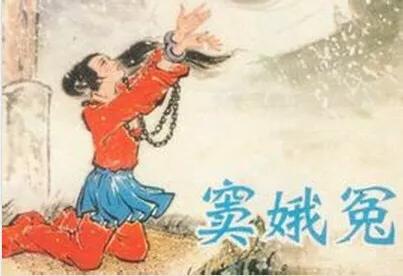常听到有人说比窦娥还冤,是什么典故？