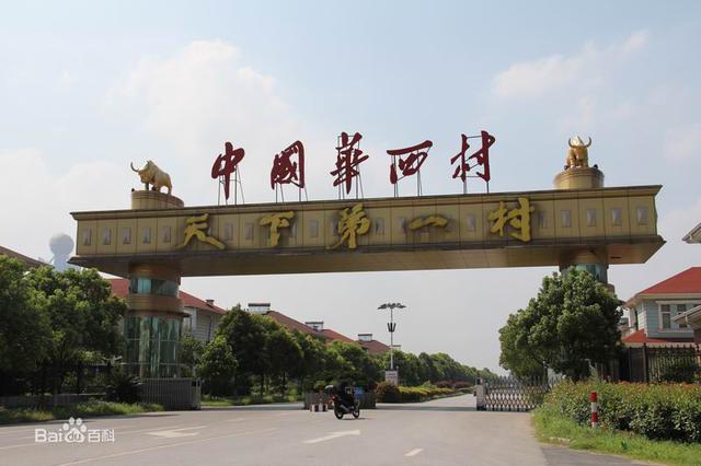 华西村的秘密:华西村现在大量负债，以后有什么出路是否可能破产成普通城镇