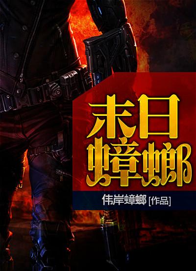 好看的末世流小说会是什么样的？