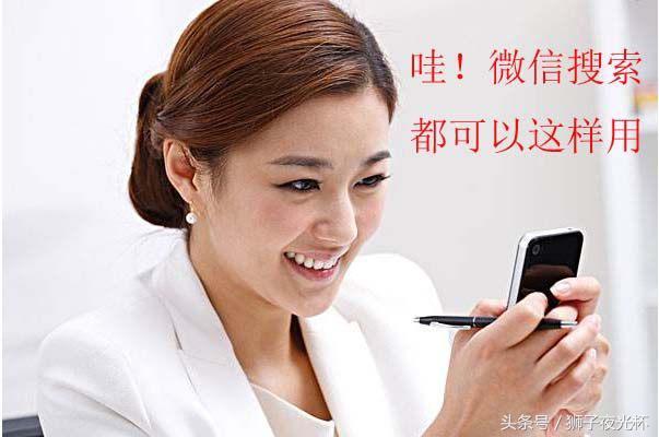 微信搜索功能有哪些？微信搜索功能怎么使用？