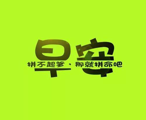 早安心语正能量180906：看不清楚未来，也要提醒自己别输了现在