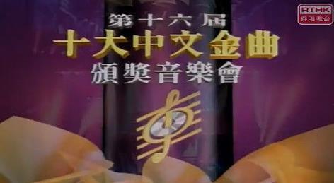 香港十大中文金曲涌现无数经典好歌,给你最深印象的是哪一届？