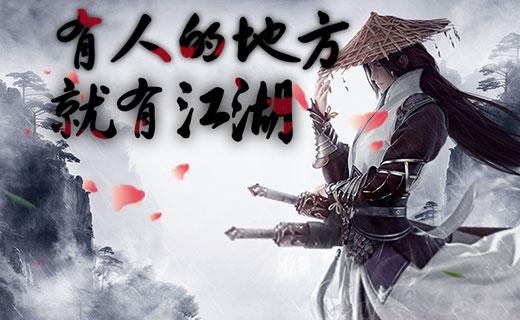 为什么说有人的地方就有江湖