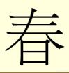 天影百科百度，汉字的魅力，为何“天”字的繁体会是“兲”