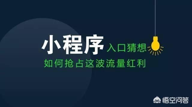 跳一跳只是个开胃菜，微信小程序要爆发了吗