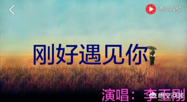 李玉刚的老婆:为什么李玉刚的《刚好遇见你》这么火？