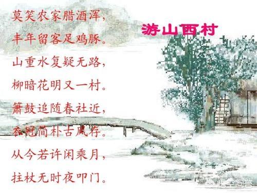 头条问答 柳暗花明又一村出自那首诗 3个回答