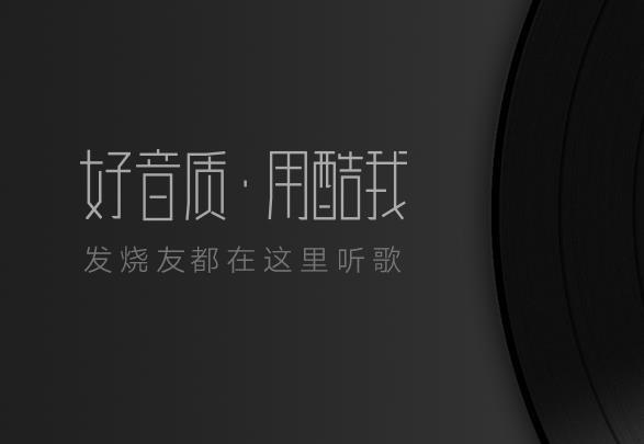 酷狗、酷我、QQ音乐、网易云音乐、虾米音乐、天天动听,哪个版权多,音质音效好？
