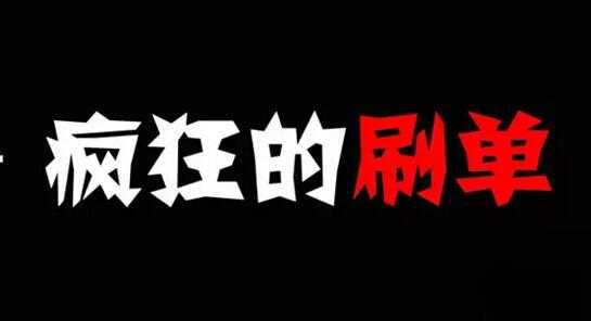 淘宝刷单真的能赚到钱吗？