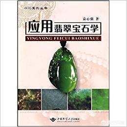 翡翠的专业知识书籍,有没有鉴别翡翠的书可推荐？