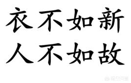 衣不如新,人不如旧的意思？