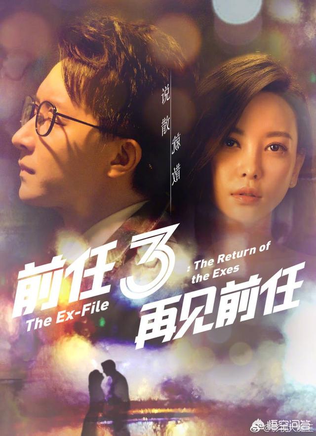 你看完前任3有什么感受