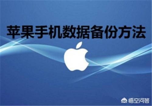 如何备份iPhone手机数据？