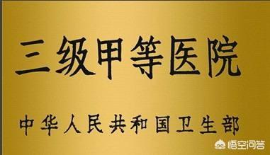 二甲医院和三甲医院那个级别高点？