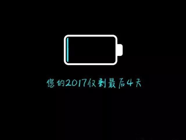 午安心语171228：四张图总结这一年