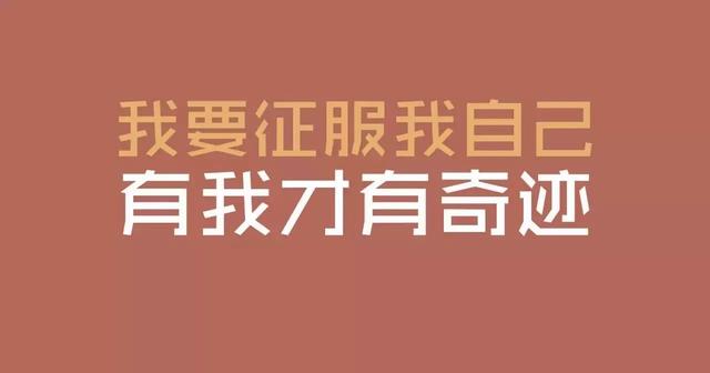 周末早上好励志问候语录：认真且坚定的自己，有多少光就发多少的光