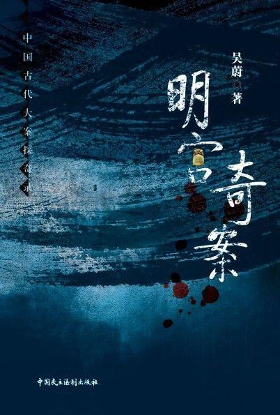 续忧危竑议:万历年间著名的“妖书案”是怎么一回事？