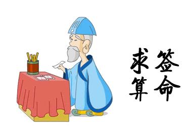 为什么大家都觉得算命是迷信，但还是会去花钱去算命，看风水，看黄历，选吉时