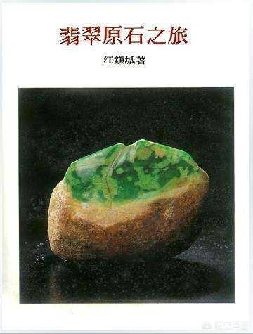 翡翠书籍电子版,有没有鉴别翡翠的书可推荐？
