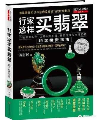 翡翠的专业知识书籍,有没有鉴别翡翠的书可推荐？