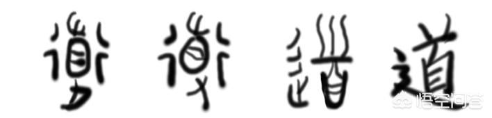 《道德经》一字真言,如何才能体悟到“道”的状态？