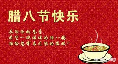 明天就是腊八了你们那都有什么习俗吗除了喝腊八粥