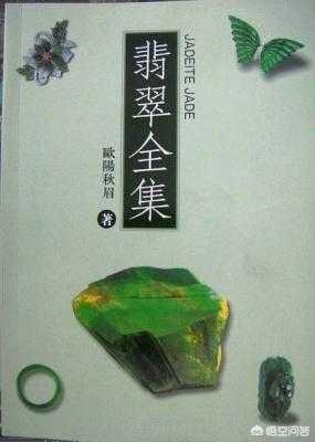 翡翠的专业知识书籍,有没有鉴别翡翠的书可推荐？