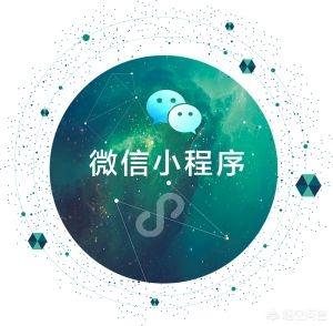 都在说微信小程序，那么微信小程序到底是什么(微信和微信小程序的关系)