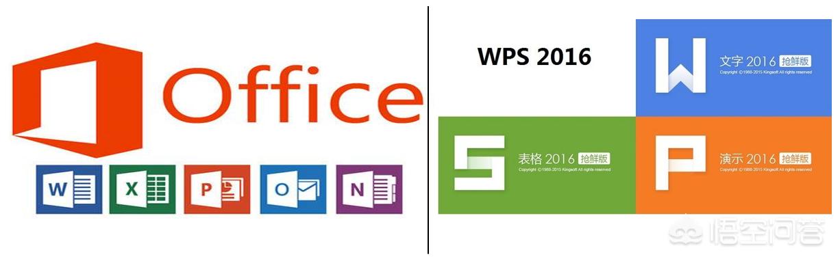 WPS、Office、excel这些办公软件都有什么区别？