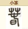 天影百科百度，汉字的魅力，为何“天”字的繁体会是“兲”