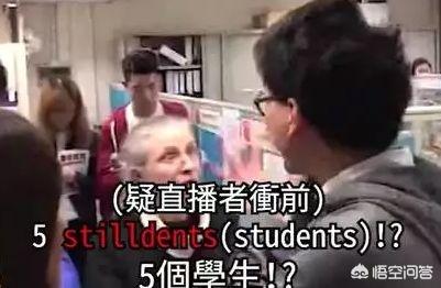 如何看待浸会大学普通话考试不合格骂老师的事件？