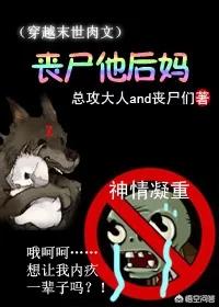 本人很钟爱末世丧尸题材的小说,最近书荒,求推荐？