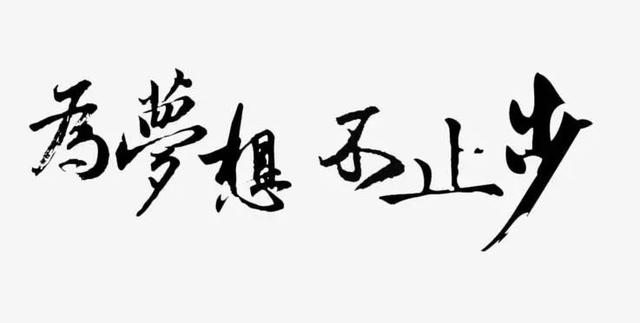 早安心语正能量180523：通过自己的努力，去决定生活的样子