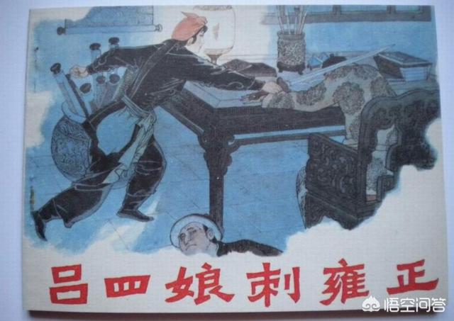 陕西夜狸猫:真的是吕四娘杀了雍正皇帝吗？有什么历史依据吗？
