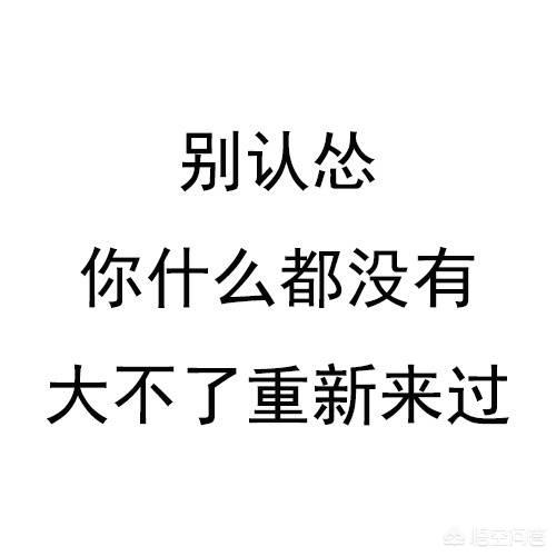 能带来好运的微信网名:有哪些比较好的毒鸡汤微信个性签名？