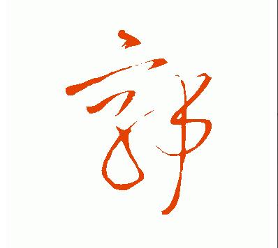 "郭"字怎么写才好看?-惠修网