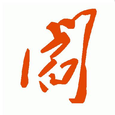 头条问答 - "闫"字怎么写好看?(3个回答)