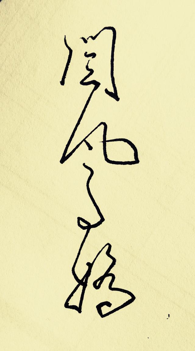 头条问答 - "闫"字怎么写好看?(3个回答)