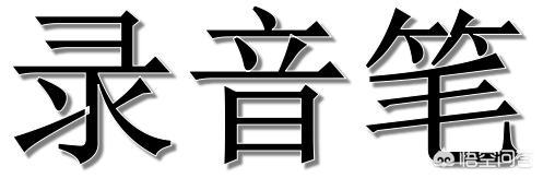 什么品牌的录音笔最好？有没有什么不错的录音笔推荐？