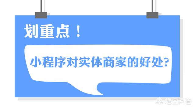 微信小程序对实体商家来讲有什么好处