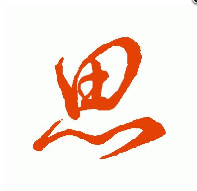 头条问答 - 行草思怎么写?(5个回答)