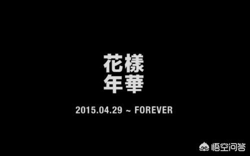 头条问答 如何评价防弹少年团的 花样年华 系列 玧无幸知的回答 0赞