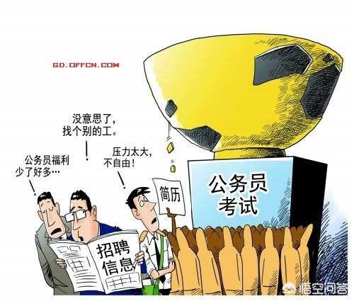 90后大学生是不是都不愿意考公务员？