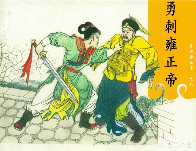 古代民间奇案大全，真的是吕四娘杀了雍正皇帝吗有什么历史依据吗