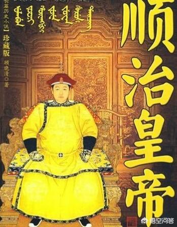 清朝皇帝之谜，清朝的顺治皇帝是真的出家了吗有何史料记载