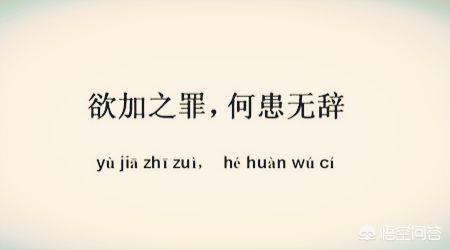 头条问答 欲加之罪 何患无辞的历史典故出自哪个历史时期 13个回答