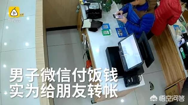 山东滨州一名男子假装微信买单，却把钱转好友。这事你怎么看
