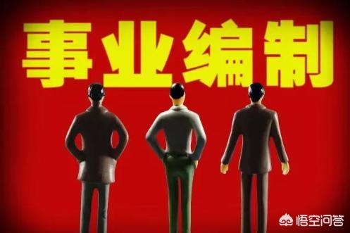 早就听说医院开始取消编制，为什么现在医院事业单位还有入编考试，还能入编？