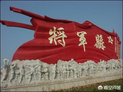 邱会作简历:中国有几个著名的将军县？